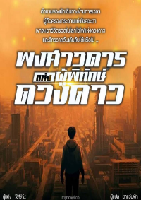 พงศาวดารแห่งผู้พิทักษ์ดวงดาว