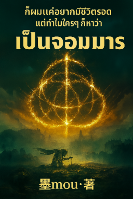 ก็ผมแค่อยากมีชีวิตรอด แต่ทำไมใครๆ ก็หาว่าเป็นจอมมาร
