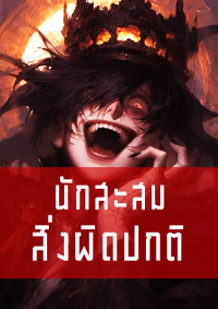 นักสะสมสิ่งผิดปกติ
