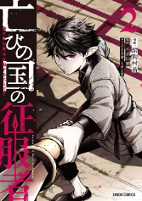 Horobi no Kuni no Seifukusha