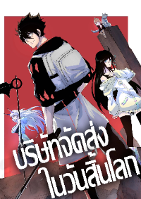 บริษัทจัดส่งในวันสิ้นโลก
