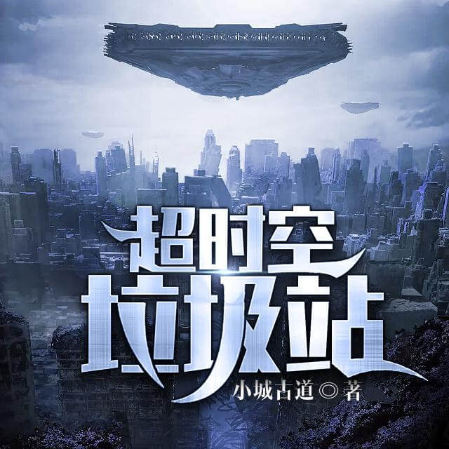 ปก หลังบ้านผมเป็นที่ทิ้งขยะ (Galactic Garbage Station)