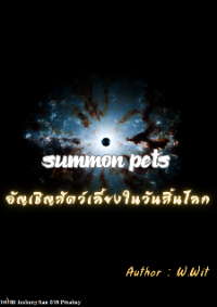 summon pets อัญเชิญสัตว์เลี้ยงในวันสิ้นโลก