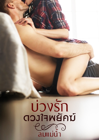 ปก บ่วงรักดวงใจพยัคฆ์