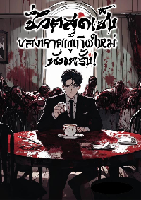 ชีวิตสุดเซ็งของชายผู้เกิดใหม่พันครั้ง!
