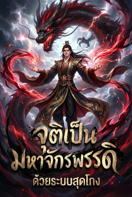 จุติเป็นมหาจักรพรรดิด้วยระบบสุดโกง!