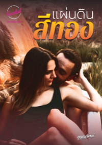 ปก แผ่นดินสีทอง