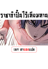 ราชากำปั้นไร้เทียมทาน