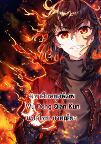 Wu Dong Qian Kun (ทันจีน)