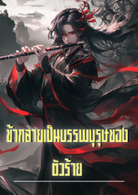 ข้ากลายเป็นบรรพบุรุษของตัวร้าย