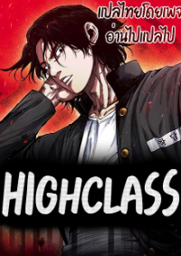 High Class-ไฮคลาส