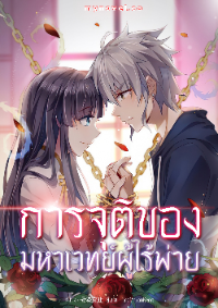 การจุติของมหาเวทย์ ผู้ไร้พ่าย