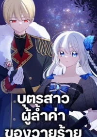 บุตรสาวผู้ล้ำค่าของวายร้าย
