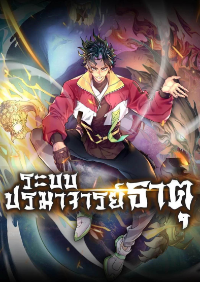 ระบบปรมาจารย์ธาตุ