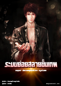 ปก ระบบย่อยสลายขั้นเทพ