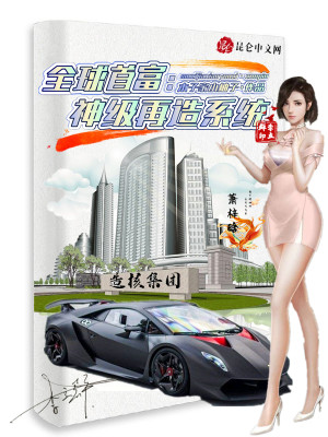 ระบบโคตรโกง: แค่แยกส่วนก็รวยเละ! (Richest Man: Divine-Grade Reconstruct System)