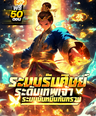 ระบบรับศิษย์ระดับเทพเจ้า : ระบบนับหมื่นก้มกราบ