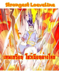 Strongest Loeveline — เทพเกรียน โชว์เซียน ต่างโลก