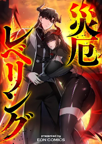 ราชาปีศาจผู้เติบโตจากมหันตภัย