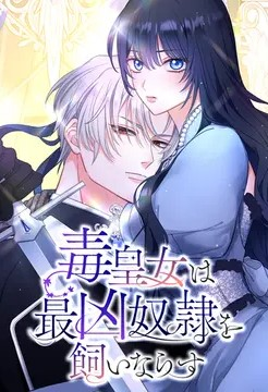เจ้าหญิงแห่งพิษ สยบทาสร้ายให้อยู่หมัด . The Poisonous Princess Tames the Deadliest Slave