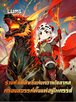 [ฟรี 100ตอน] ร่างศักดิ์สิทธิ์แห่งความโกลาหล ครองสวรรค์ตั้งแต่อยู่ในครรภ์