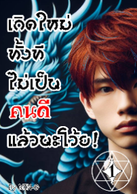 ปก เกิดใหม่ทั้งที ไม่เป็นคนดีแล้วนะโว้ย!
