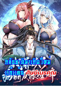 กลับชาติมาเกิดใหม่เเก้เเค้นศิษย์เนรคุณ (ศิษย์เบิ้มๆ)