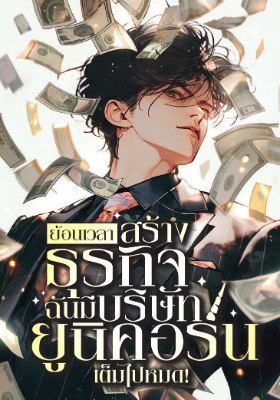 ย้อนเวลาสร้างธุรกิจ : ฉันมีบริษัทยูนิคอร์นเต็มไปหมด! 