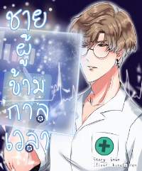 ชายผู้ข้ามกาลเวลา