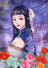 ปก เมื่อตัวประกอบทะลุมิติมาเป็นคุณแม่เลี้ยงเดียวยุค80