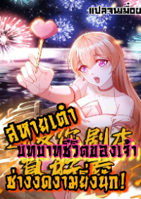สหายเต๋า บทบาทชีวิตของเจ้าช่างงดงามยิ่งนัก