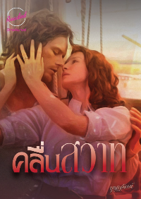 ปก คลื่นสวาท