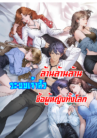 ระบบเจ้าสัวล้านล้านล้าน (เงินไม่จำกัด) ซื้อผู้หญิงทั้งโลก
