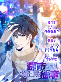 การกลับมาของราชันย์อมตะ