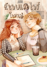 ปก ฉันพบแวมไพร์ในคาเฟ่