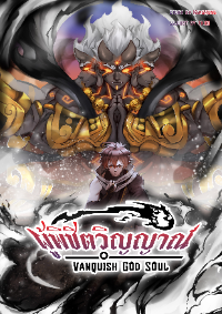 Vanquish God Soul ผู้พิชิตวิญญาณ