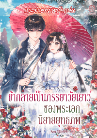 ข้ากลายเป็นภรรยาวัยเยาว์ของพระเอกนิยายยุทธภพ