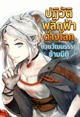 ปฏิวัติพลิกฟ้าต่างโลก ด้วยวัฒนธรรมข้ามมิติ