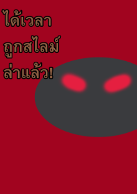 ได้เวลาถูกสไลม์ล่าแล้ว!