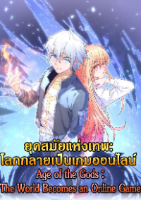 ยุคสมัยแห่งเทพ:โลกกลายเป็นเกมออนไลน์ Age of the Gods : The World Becomes an Online Game(ชนจีนแล้ว)