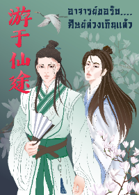 ปก อาจารย์ขอรับ ศิษย์ล่วงเกินแล้ว (นิยายแปล)