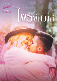 ปก ไพรพิศวาส