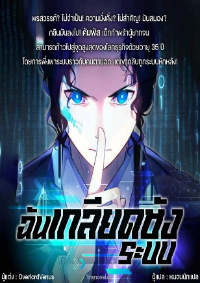 ฉันเกลียดชังระบบ