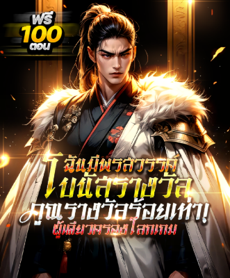 [กำลังเกลาคำ] พรสวรรค์โบนัสร้อยเท่า : ผู้เดียวครองโลก!