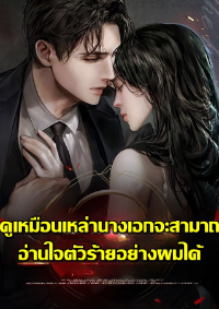 ดูเหมือนเหล่านางเอกจะสามารถอ่านใจตัวร้ายอย่างผมได้