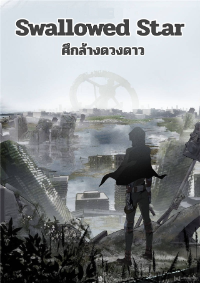 [ชนจีน] Swallowed star ศึกล้างดวงดาว