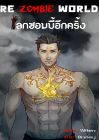 ปก re zombie world โลกซอมบี้อีกครั้ง