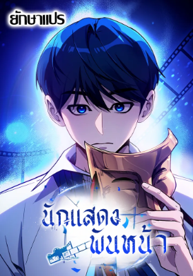 นักแสดงพันหน้า (A Thousand Faces)
