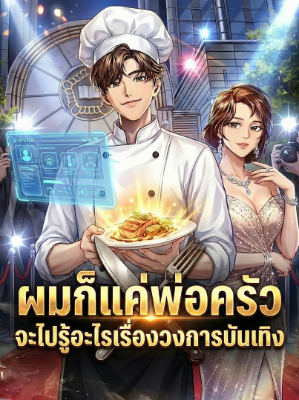 ผมก็แค่พ่อครัว จะไปรู้อะไรเรื่องวงการบันเทิง(อ่านฟรี)