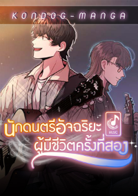 นักดนตรีอัจฉริยะผู้มีชีวิตครั้งที่สอง - Musician Genius Who Lives Twice